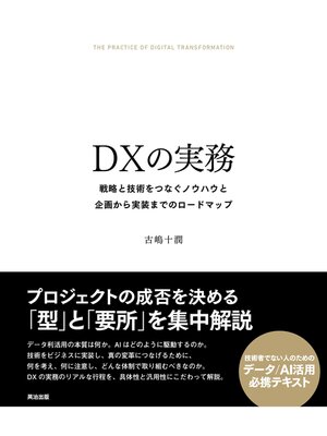 cover image of DXの実務――戦略と技術をつなぐノウハウと企画から実装までのロードマップ